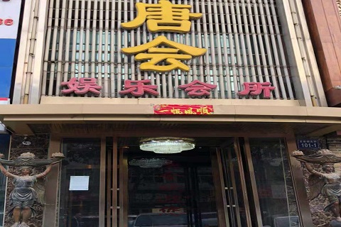 漳州唐会KTV消费价格点评
